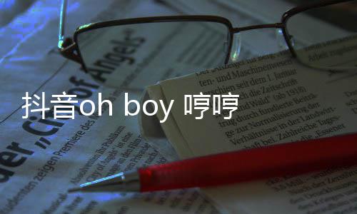 完整版歌 歌词抖音什么 哼哼哼哼是