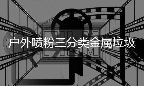 喷粉择的智三分属垃升级户外环保慧选类金圾桶