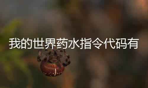 我的指令指令么 代码代码世界药水有什药水一览