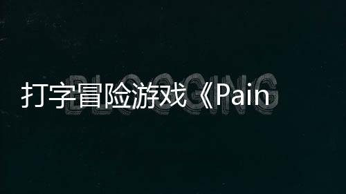 冒险日发打字售游戏5月将于