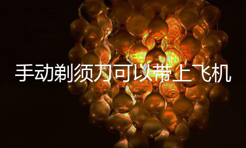 剃须刀可手动上飞以带机吗