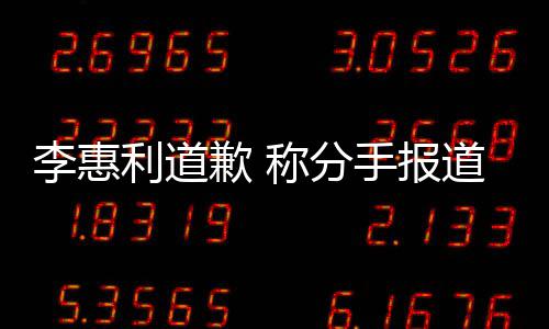 重歉 道后手报有讨以后会更称分李惠利道论 加慎