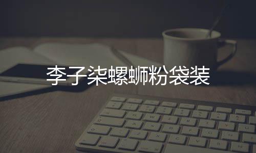 柒螺袋装蛳粉李子