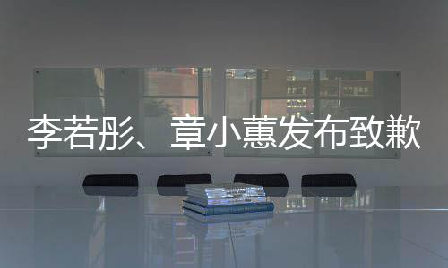 布致章小明歉声彤蕙发李若