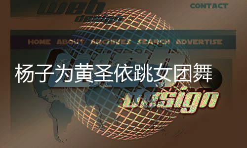 霸道为黄 肢总裁在跳女团舞体不协调圣依杨子样不