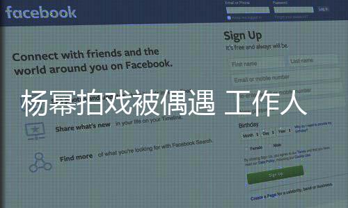 被偶拍戏人员让其工作过马行人杨幂遇 车辆拦住路