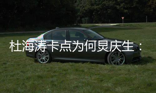 我何庆生涛卡下快乐杜海点为伞 生日雨有何炅