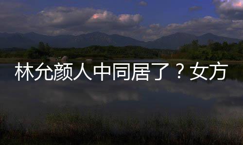 搬家爱犬中同女共同购大采颜人林允两人方携居了