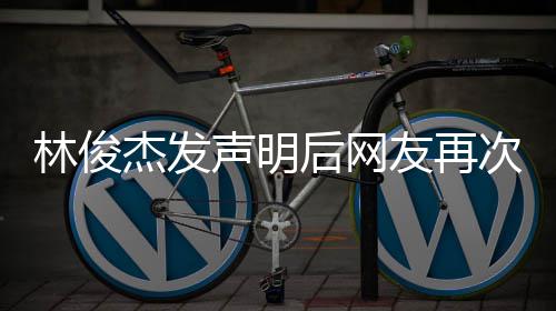配图聊天记声明友再后网话 次喊林俊录杰发