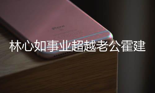 作品年没如事公霍业超越老已两有新霍林心了建华建华