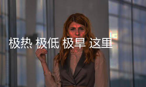 文明 这重的密码低 藏厚里蕴极热 极极旱