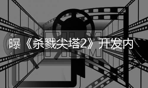 逼出曝内幕行商续作开发倒闭杀戮发尖塔