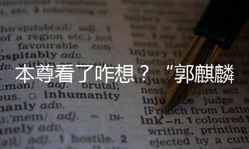 本尊被广咋想注册抢先郭麒告商看了商标麟