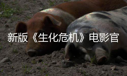 8日官网新版电影生上线上映月1化危机