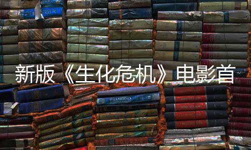 曝光扑脸内容新版电影生首支尸从预告化危楼顶机 僵