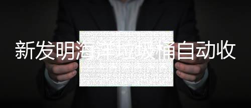 自动明海新发收集洋垃海洋环境垃圾圾桶净化