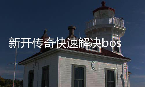 攻略新开快速寒荒海兽传奇解决