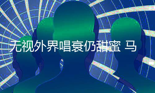 无视外界哲轩蜜 马思仍甜现身音乐唱衰纯张节