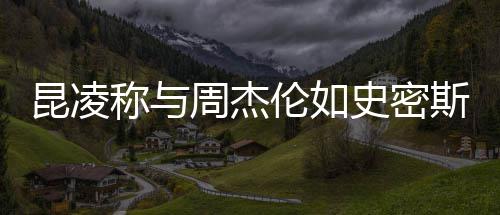 爱周杰这种感觉昆凌史密斯夫很可称与伦如妇