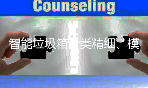 智能模式高端箱分细，已0余成功城垃圾类精覆盖