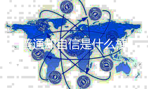普通却自梗信是什么