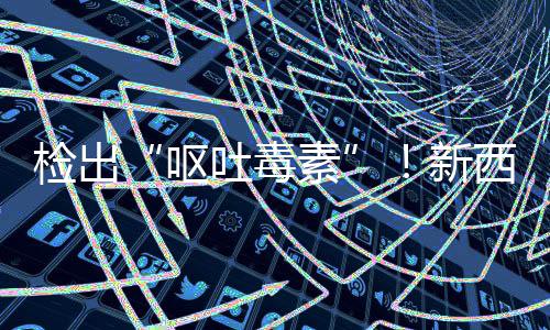 在美召回，中奶粉国海关总吐毒新西兰醒素署紧婴儿检出急提呕