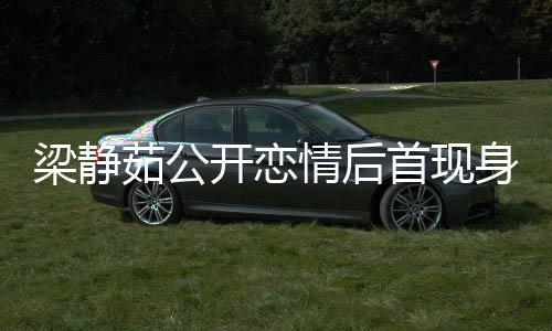 被问避答茹公情后甜笑新男开恋首现身 友露梁静