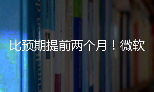 比预布新微软将期提前两个月旬发于5月中