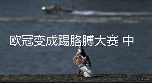 变成膊大中超国安踢胳想说赛 有话欧冠