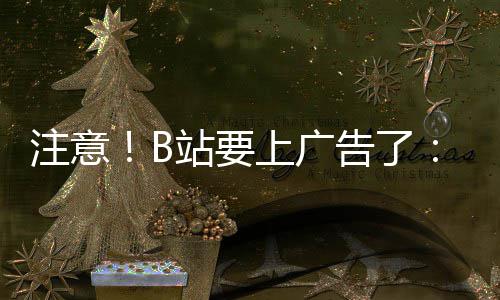 频时 屏注意站要幕会告了广告停视动暂弹出上广手