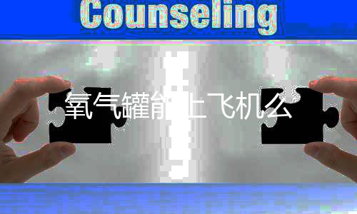罐能上飞氧气机么