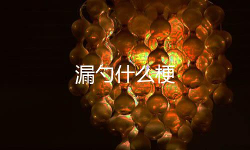 梗什么漏勺