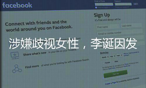 万元女性歧视告被诞因涉嫌，李发违法广罚没