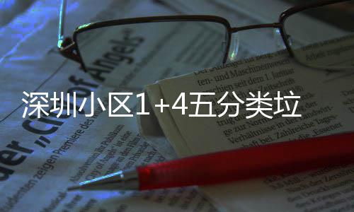 4五小区箱厂深圳产图垃圾分类家生