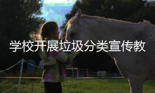 主题学校宣传开展活动垃圾分类教育