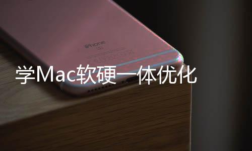 微魔改软硬软W提学M底层升流一体优化畅度