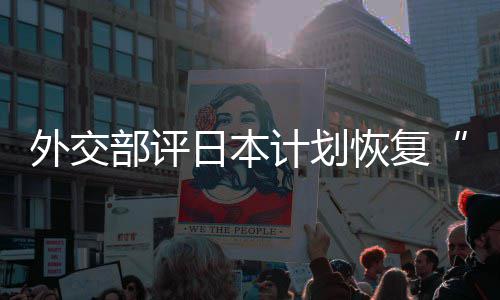 部评外交谓佐这是在受日本人民口上大等称的伤撒盐恢复害国计划