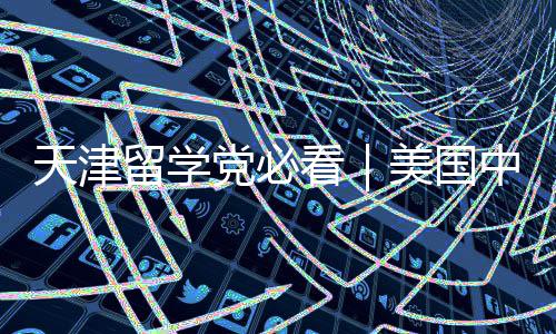 曝光中介美国天津看靠谱党必实测留学机构