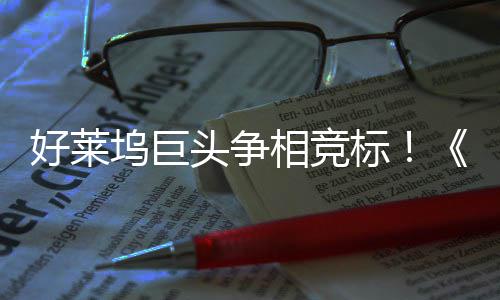 标版坞巨战最大战权大头争相竞地电影引爆好莱
