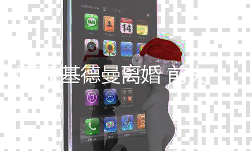 0万美元妮可 前德曼得1手费离婚夫获分·基