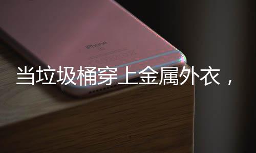 外衣器人当垃身机守护，化穿上城市圾桶金属
