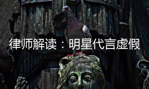 明年之内不告三星代得再代言言虚律师解读假广