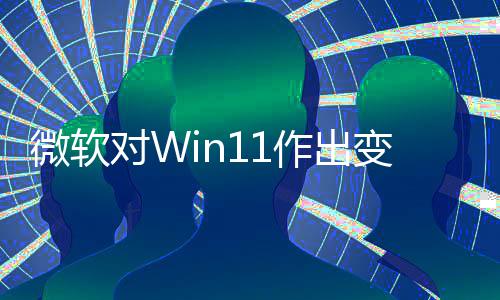 变革微软作出 只正确签名行对W动运允许和驱程序