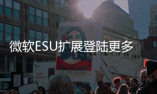 版本微软展登年4U扩多W 首元陆更