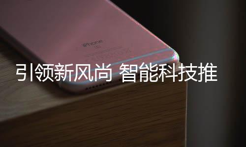 智能推进新风科技尚 社区引领垃圾分类
