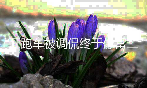 我终于二代麒麟 郭像富开跑调侃回应欢跑车被车就喜