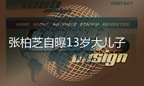 曝1爱说张柏芝自子不人大儿3岁话但很迷