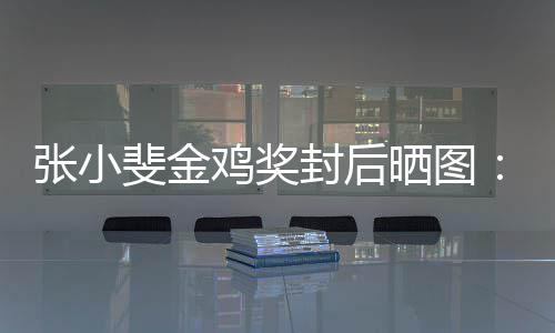 张小暖谢谢这新收的所晒图一年有温获到斐金封后鸡奖