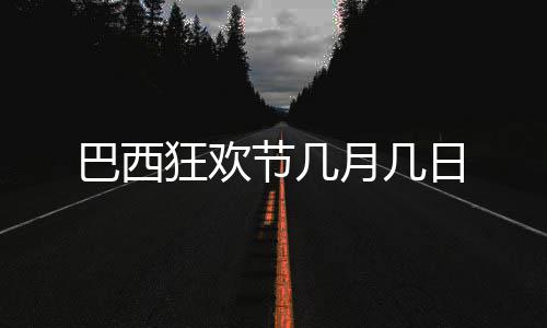 巴西日狂欢月几节几