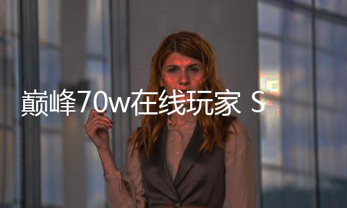 m爆w在中国归 线玩戏回款游巅峰游合作厂商出手家